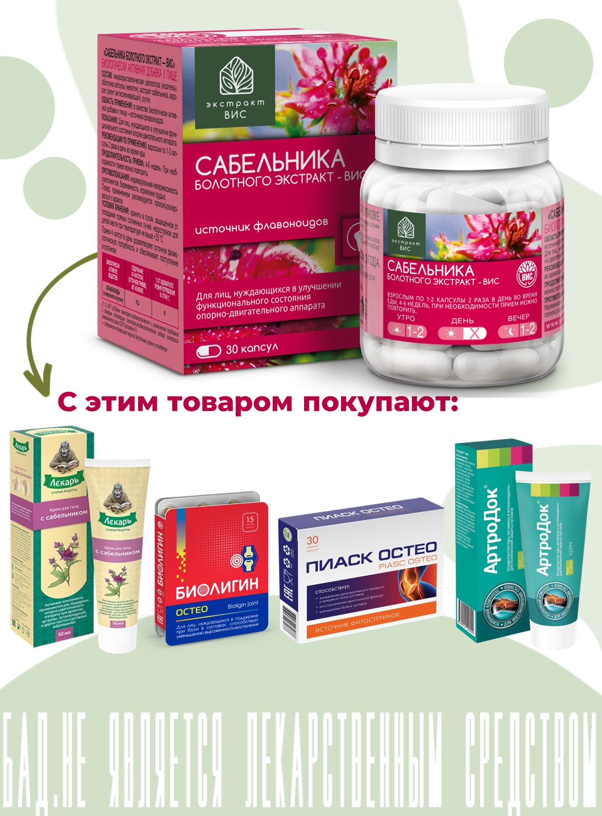 БАД Экстракт-ВИС Сабельника болотного капсулы №30 - фото 9