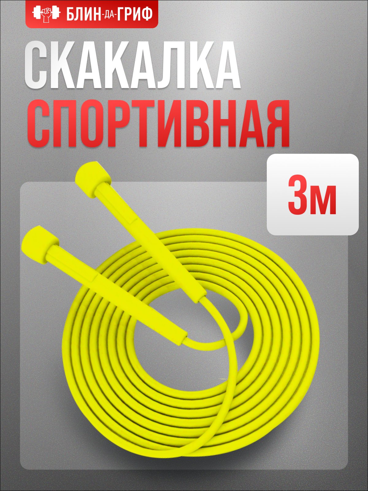 Скакалка спортивная БлинДаГриф желтая - фото 1