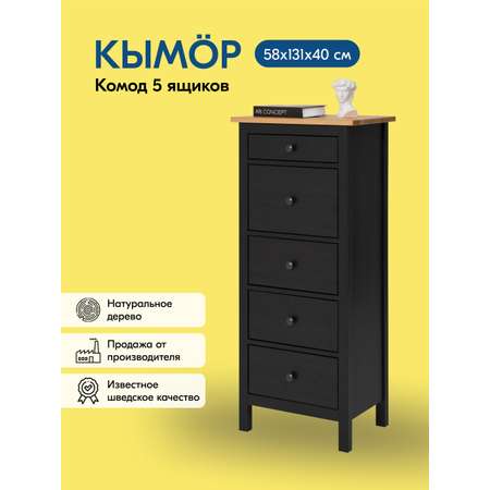 Комод IKEA КЫМОР