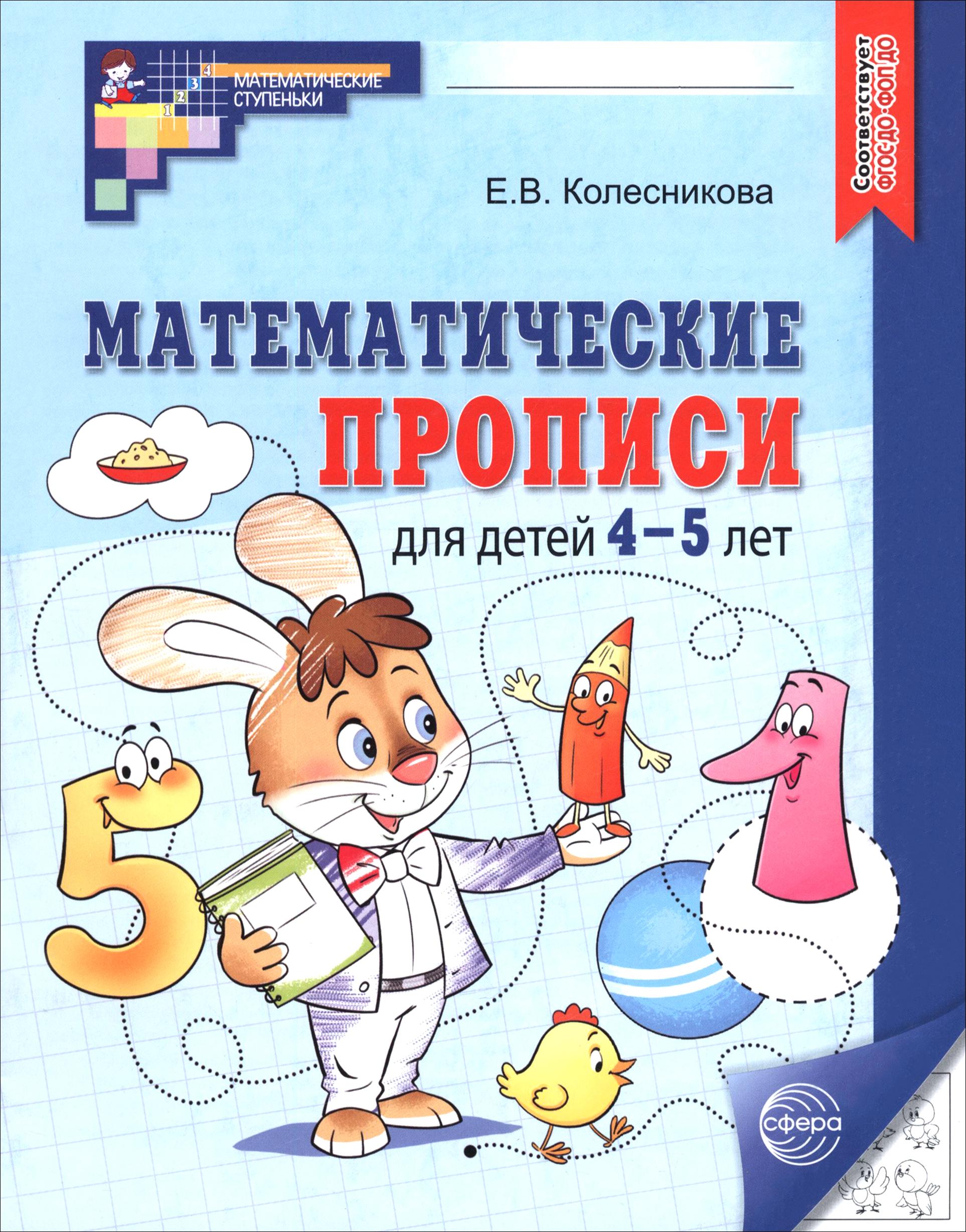 Книга Сфера Математические прописи для детей 4-5 лет ФГОС ДО - фото 1