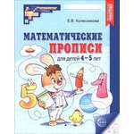 Книга Сфера Математические прописи для детей 4-5 лет ФГОС ДО