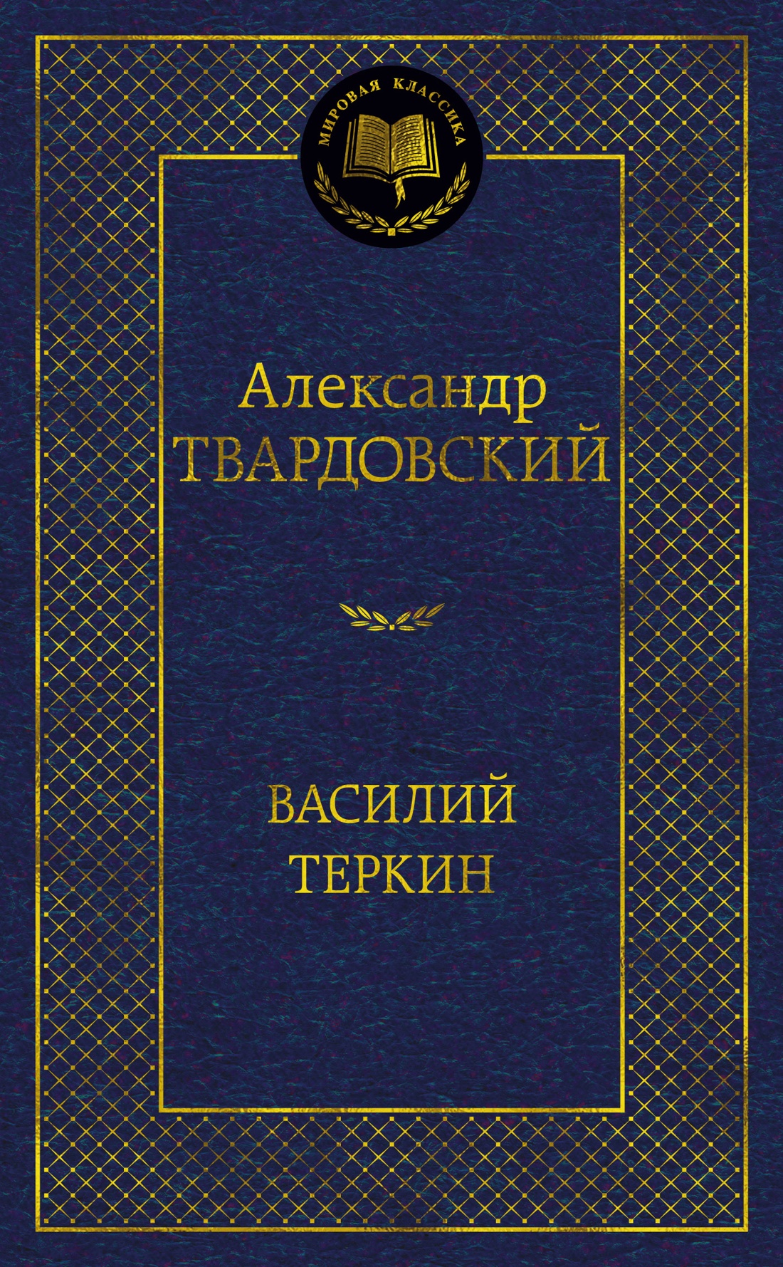 Изображение товара Книга АЗБУКА Мировая классика Твардовский А Василий Теркин