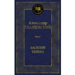 Книга АЗБУКА Мировая классика Твардовский А Василий Теркин