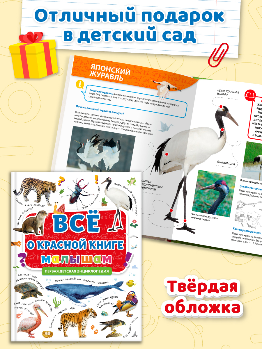 Книга Проф-Пресс Первая детская энциклопедия Всё о красной книге малышам - фото 6