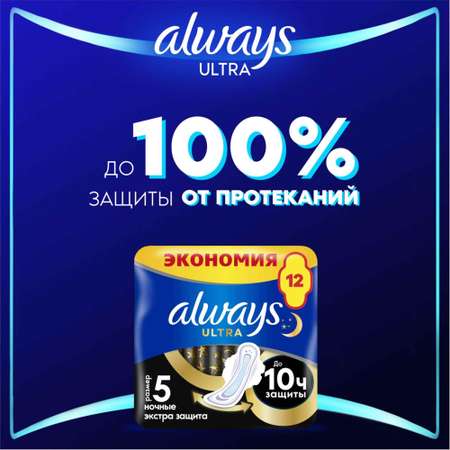 Гигиенические прокладки ALWAYS Night экстра защита Deo Duo 12шт