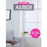 Жалюзи на окна AXLER пластиковые (ПВХ) горизонтальные белые 45 см