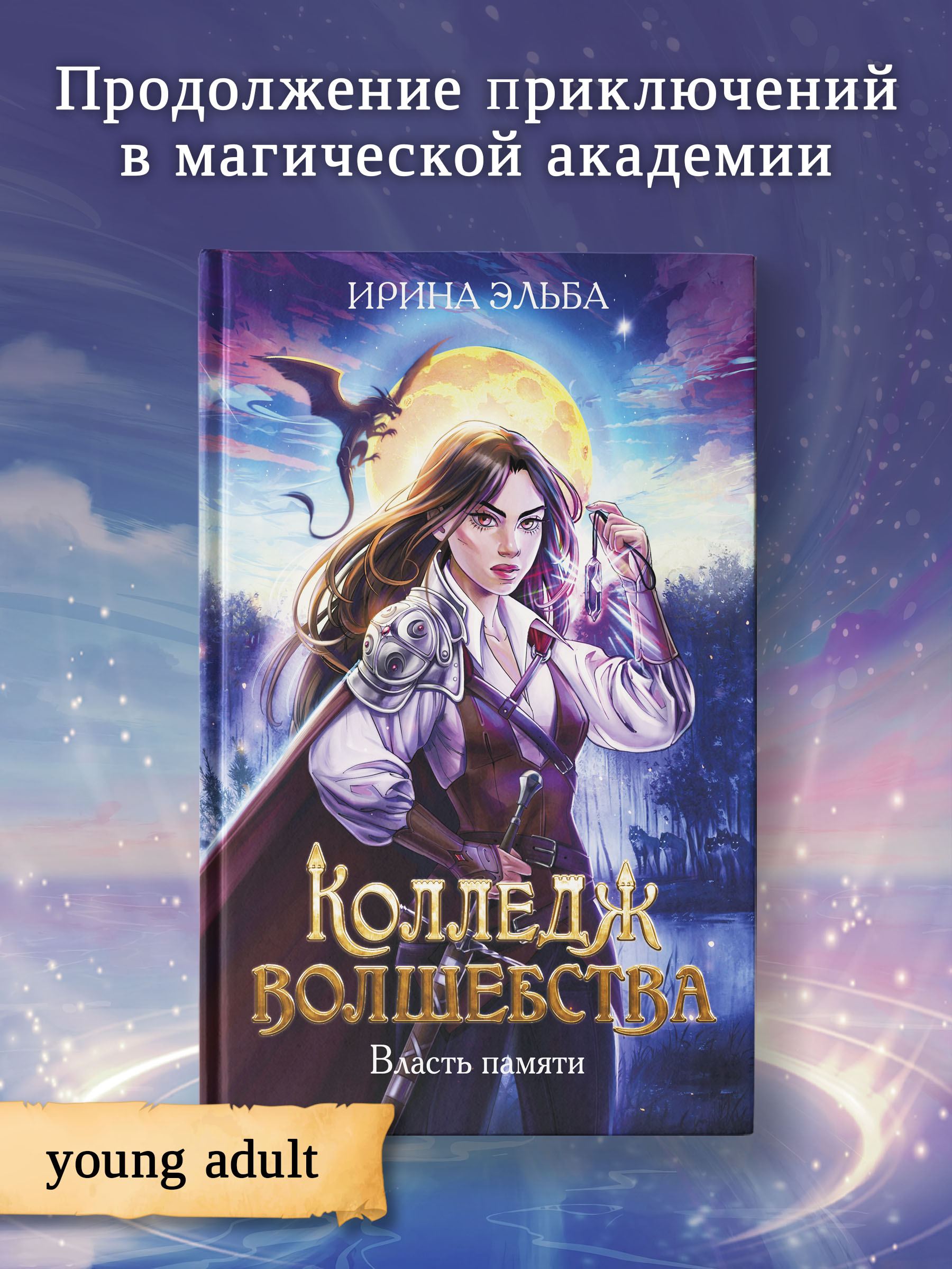 Книга Феникс Колледж волшебства. Власть памяти - фото 2