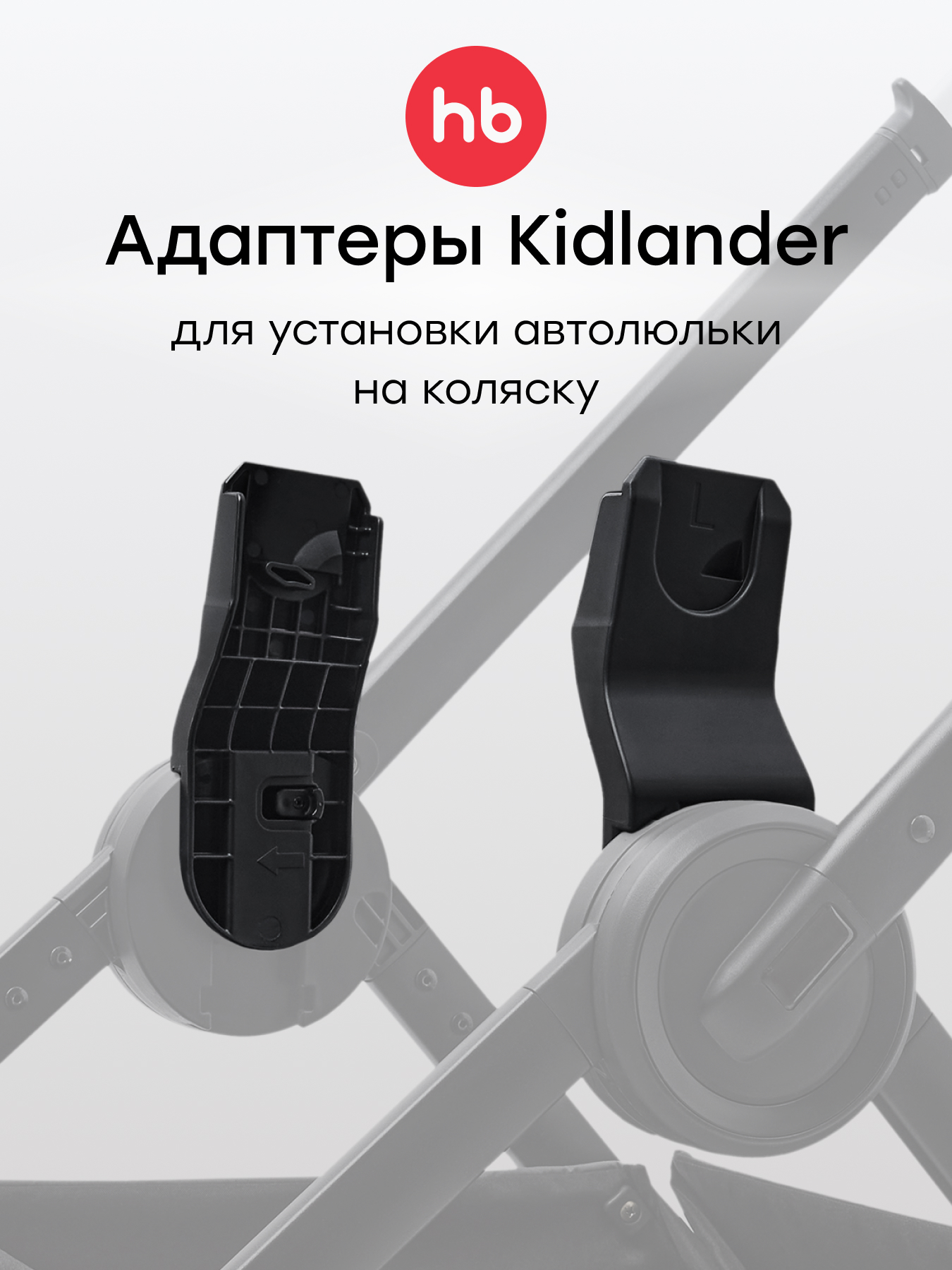 Адаптер для коляски Happy Baby Kidlander 40092 - фото 1