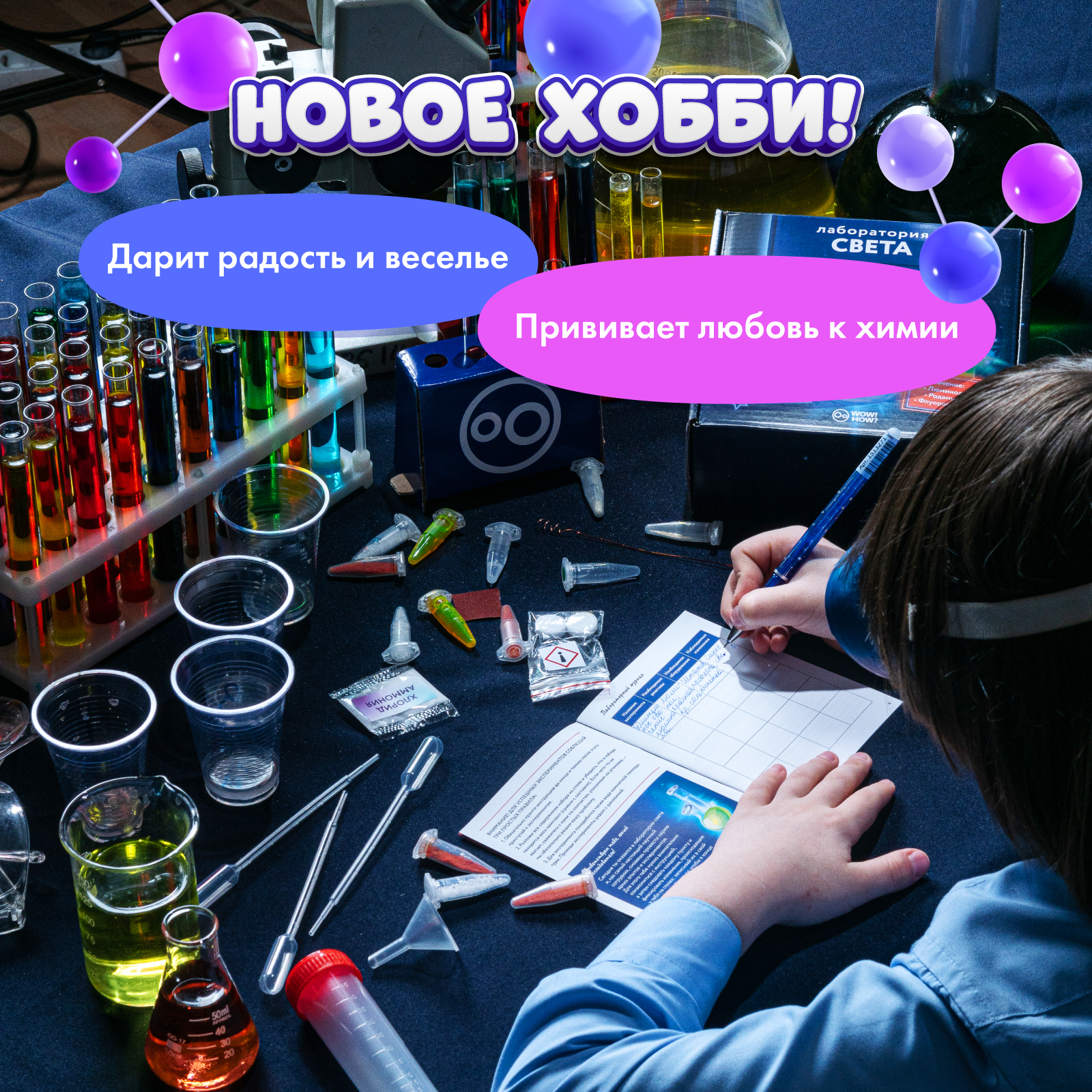 Набор для опытов WOW! HOW? Лаборатория света - фото 3