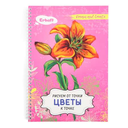 Скетчбук Erhaft Цветы 32 лист.