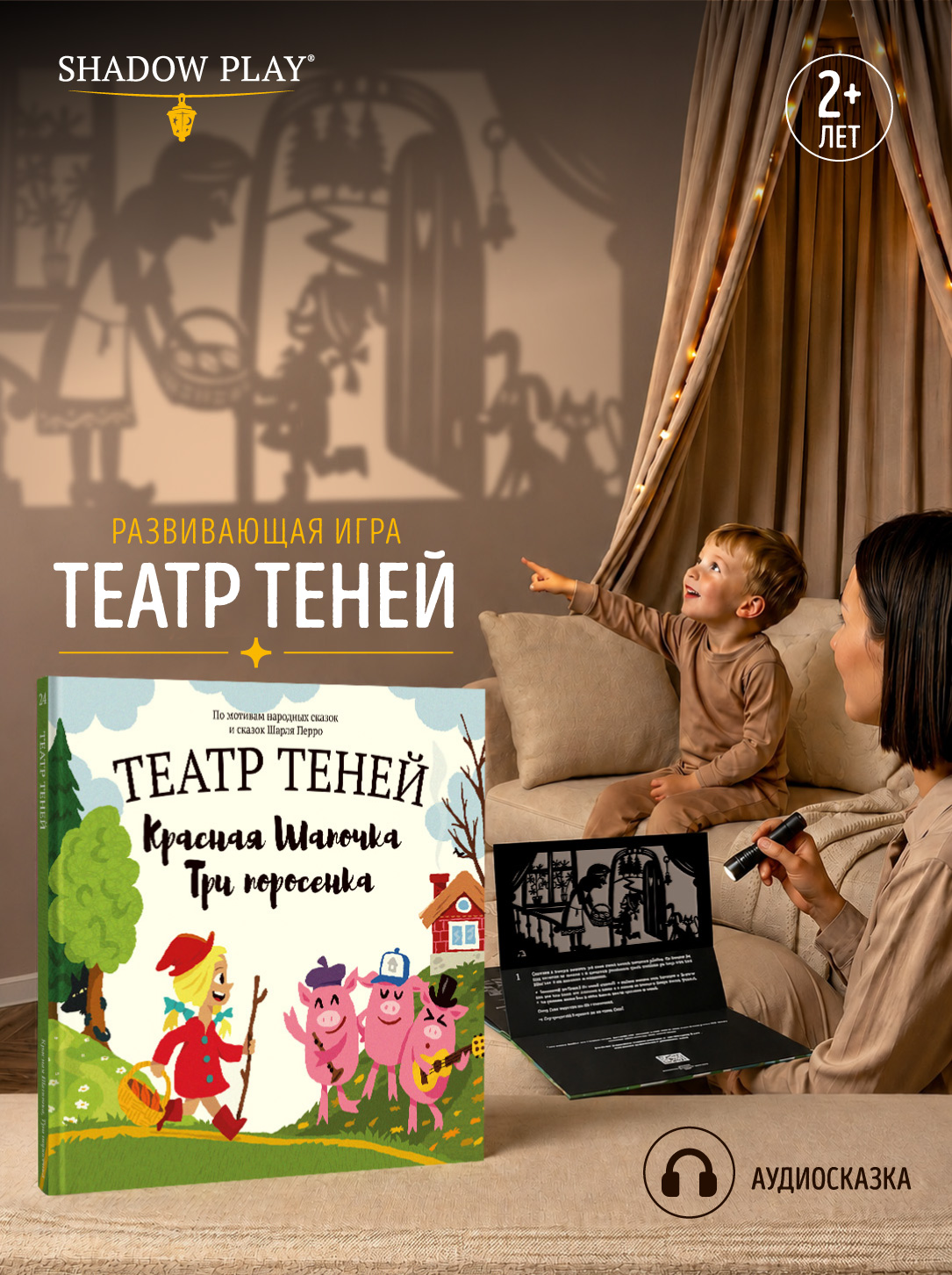 Настольная игра Театр теней/SHADOW PLAY Красная шапочка, Три поросенка - фото 1