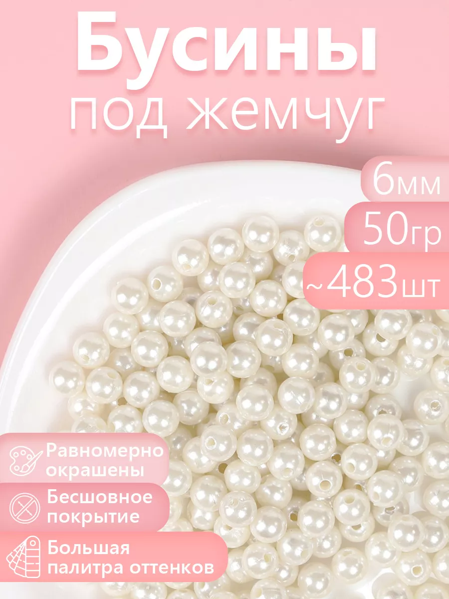 Набор для творчества Magic 4 Hobby шитье перламутровые 6мм уп 50г - фото 1