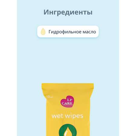 Влажные салфетки LP CARE 15 шт.