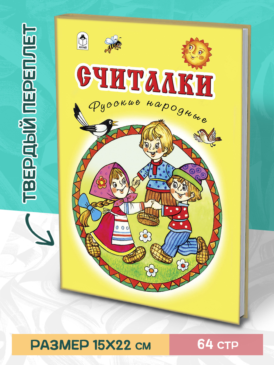 Книга Алтей Считалки. Стихи для малышей - фото 1