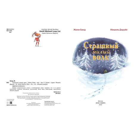 Книга ЭНАС-книга Страшный милый волк