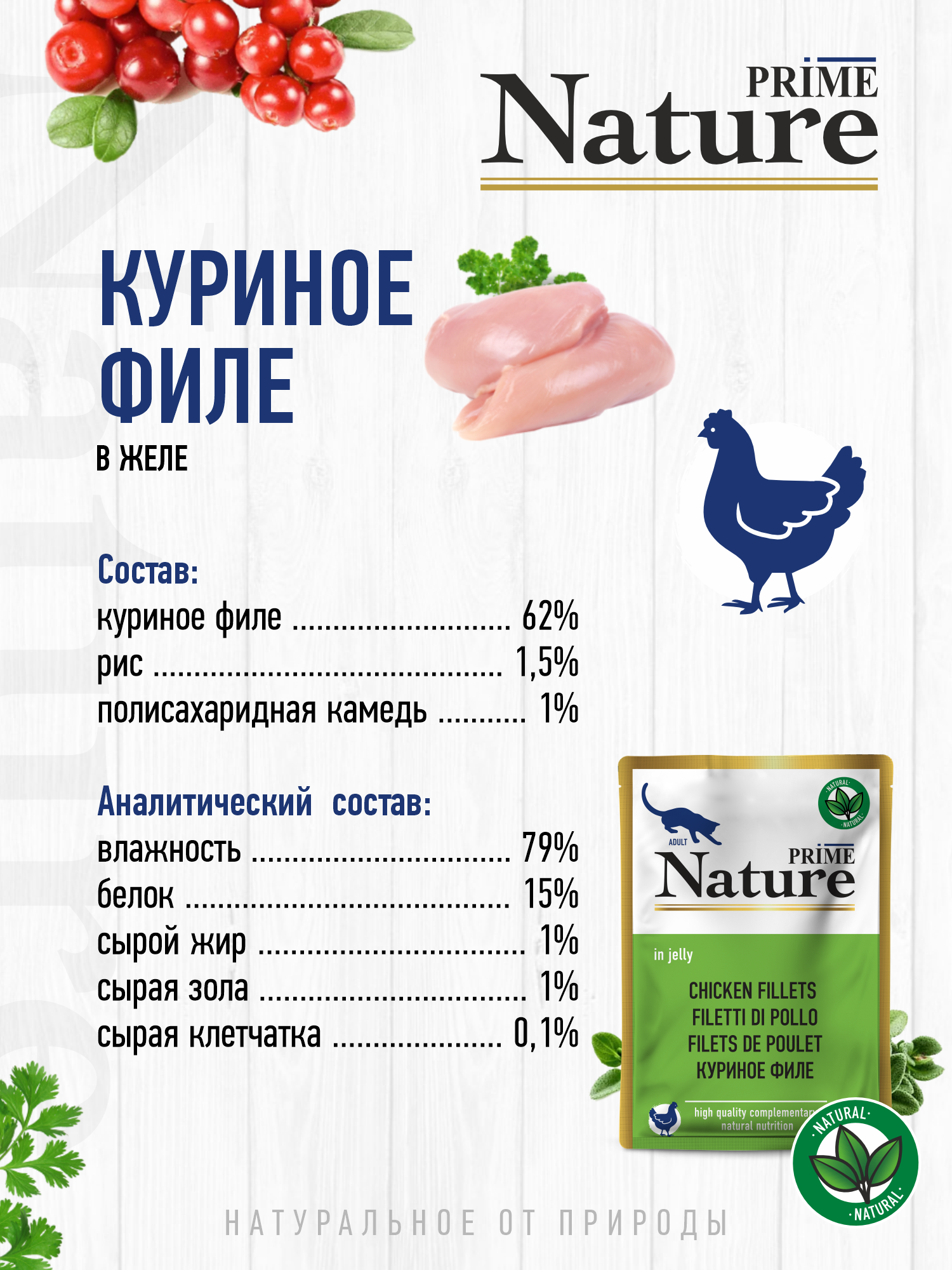 Корм для кошек влажный Prime NATURE Куриное филе в желе,пауч 100г 12 шт. - фото 3