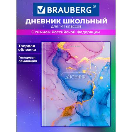 Дневник школьный Brauberg для девочек 1-11 класс твердая обложка 40 листов