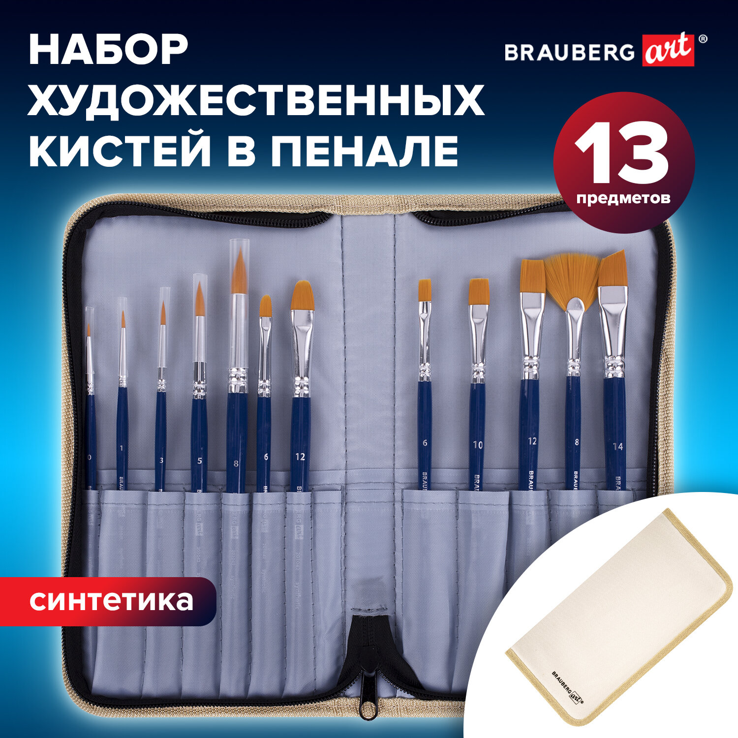 Кисть Brauberg 12 шт. (синтетика) - фото 1