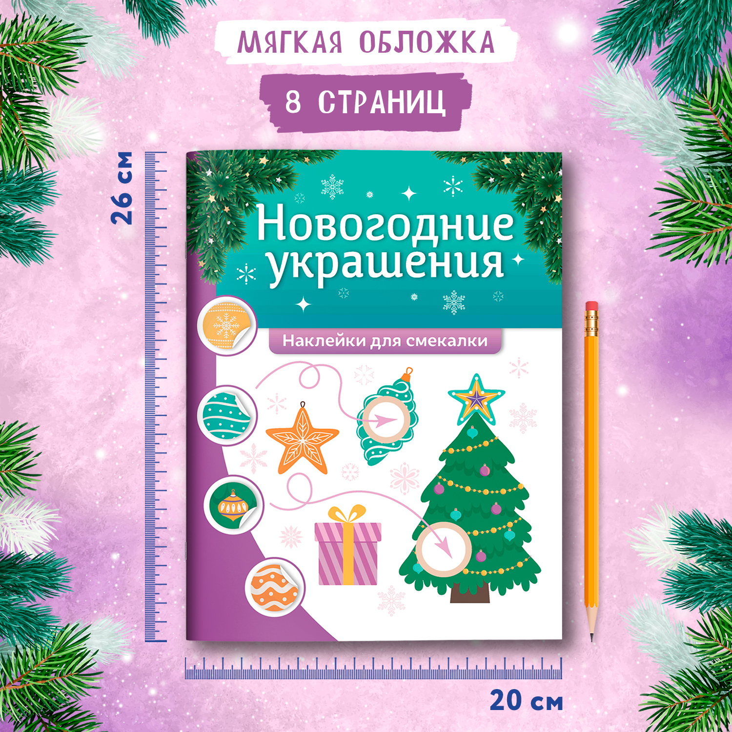 Книга Феникс Новогодние украшения наклейки для смекалки - фото 7