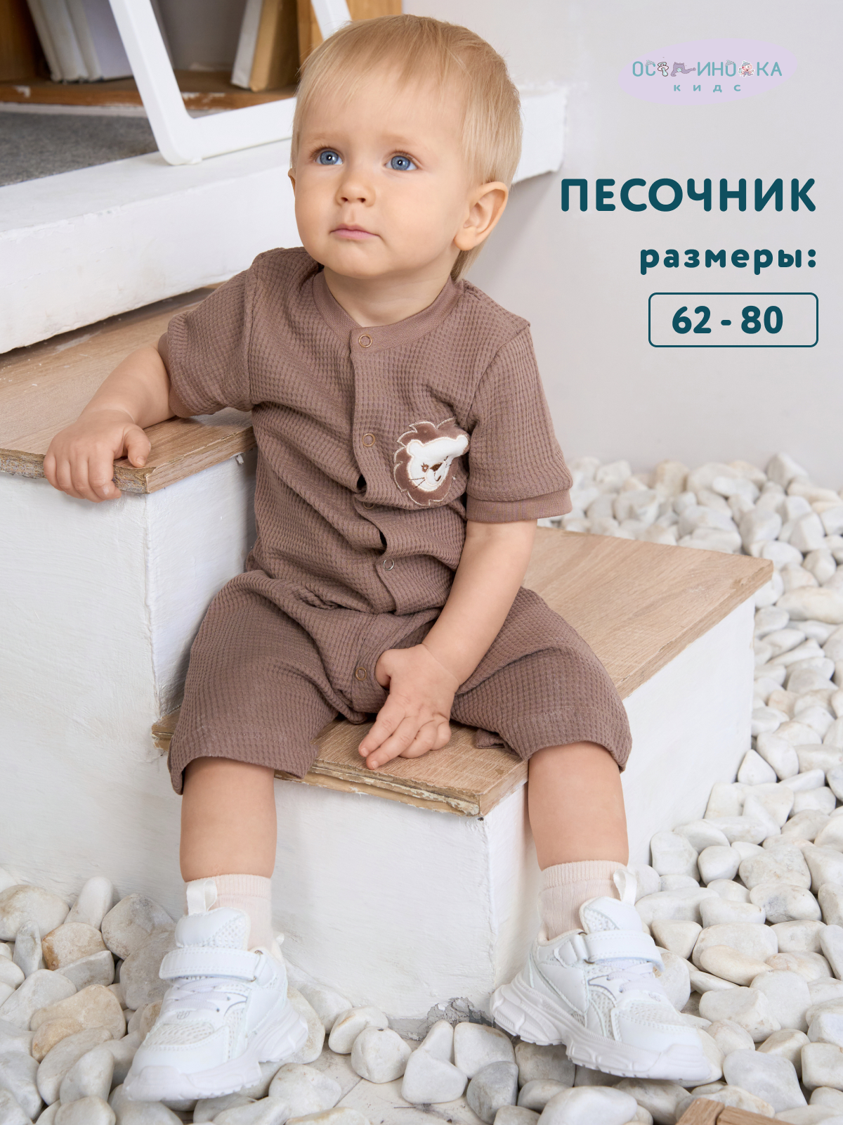 Песочник Осьминожка 722-45в/капучино Лев - фото 2