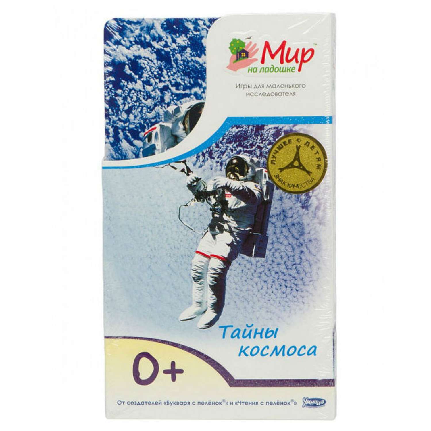Мир на ладошке-2 Умница (книги) Тайны космоса - фото 1