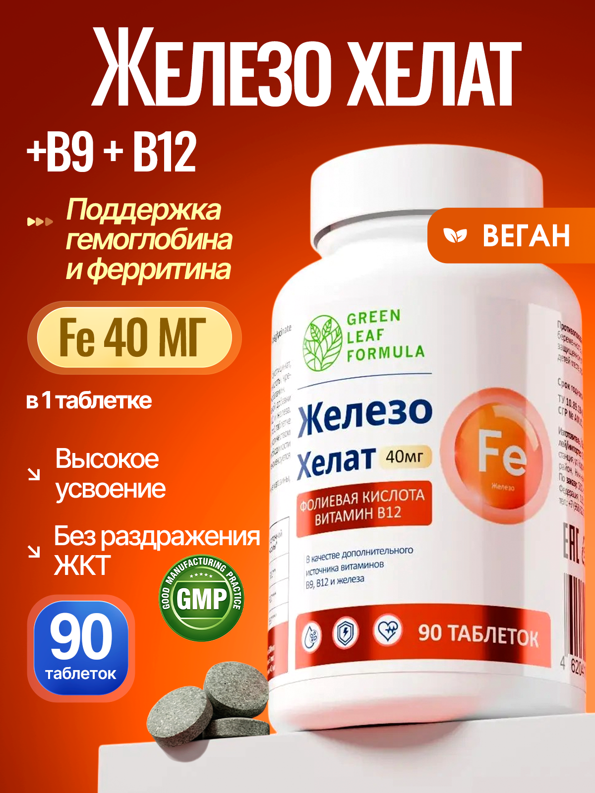Железо хелат В12 В9 Green Leaf Formula витамины для женщин и мужчин - фото 1