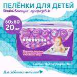 Пелёнки одноразовые Добруша 60х60 см 20 шт.
