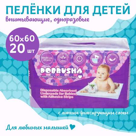 Пелёнки одноразовые Добруша 60х60 см 20 шт.