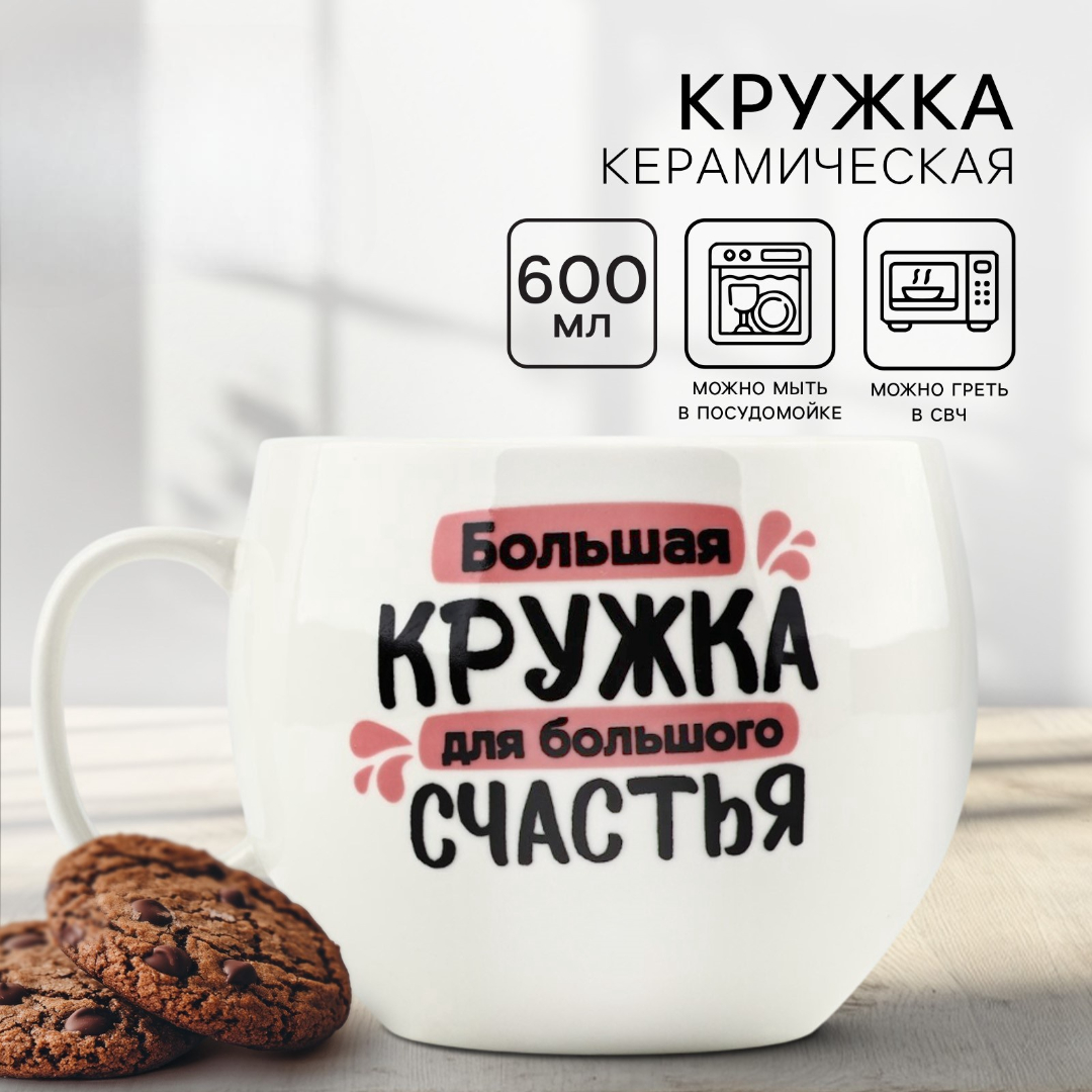 Кружка Дорого внимание Для большого счастья 600 мл - фото 1