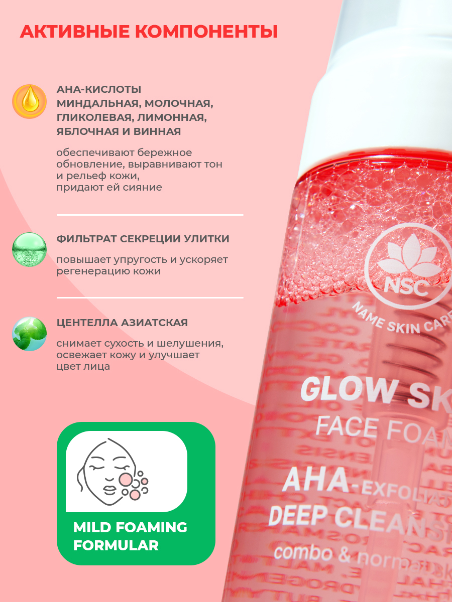 Пена NAME SKIN CARE с aha-кислотами 150 мл - фото 2