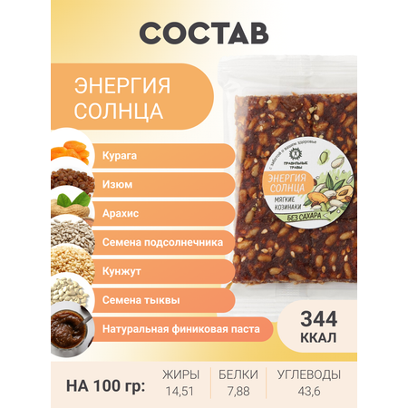 Козинак мягкий ПРАВИЛЬНЫЕ ТРАВЫ Энергия солнца