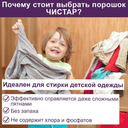 Стиральный порошок без запаха Чистар концентрат от сложных пятен с антибактериальным эффектом