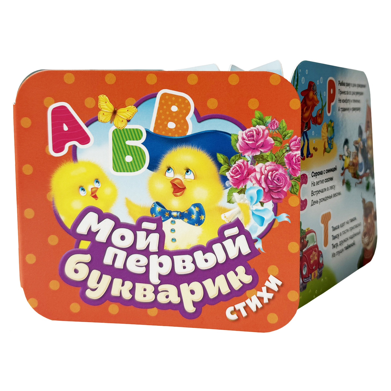 Книга Росмэн Мой первый букварик Стихи Гармошки - фото 1