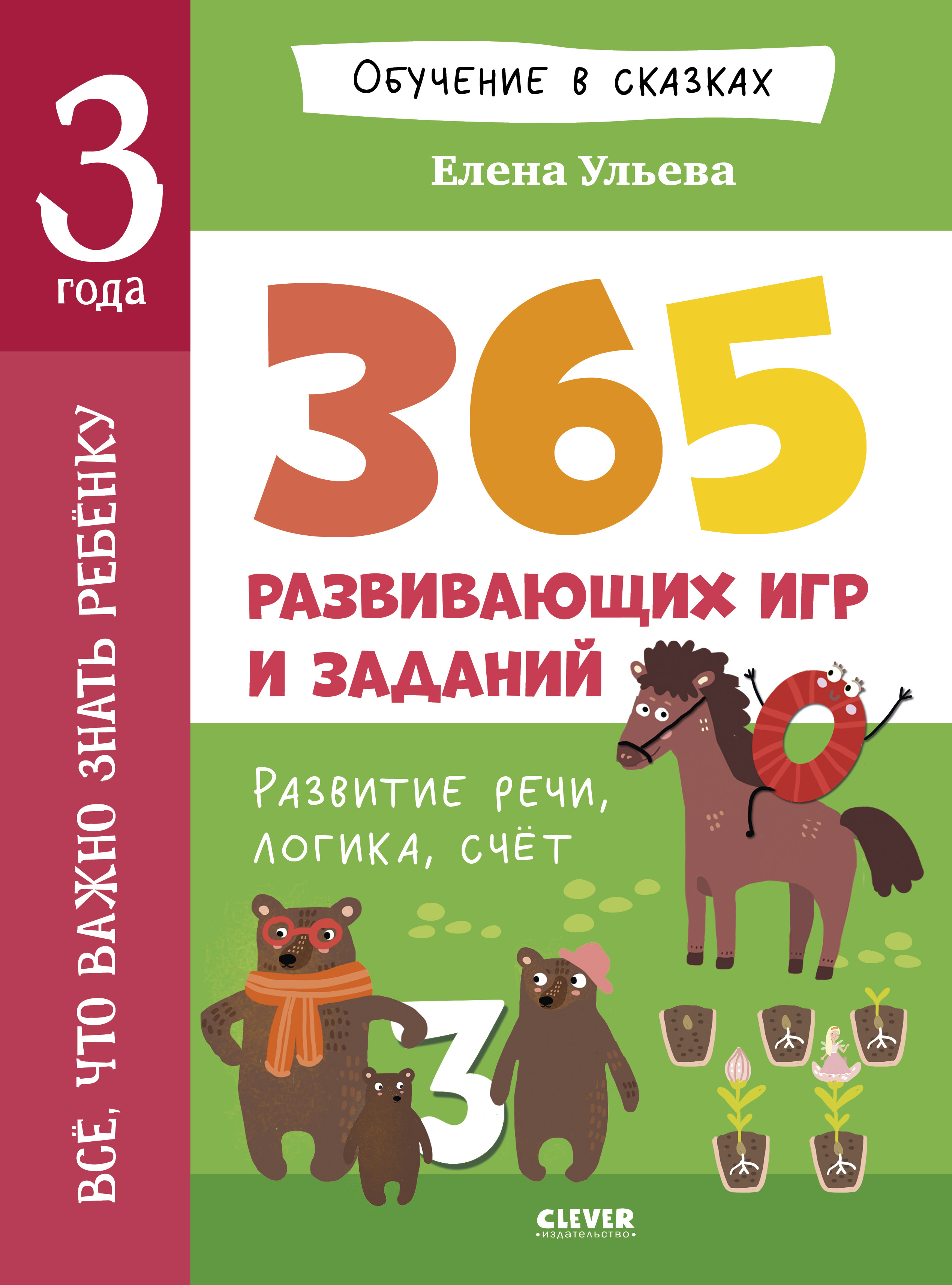 Обучение в сказках Clever Всё, что важно знать ребёнку. 3 года. 365 весёлых игр и развивающих заданий - фото 1