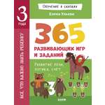 Обучение в сказках Clever Всё, что важно знать ребёнку. 3 года. 365 весёлых игр и развивающих заданий