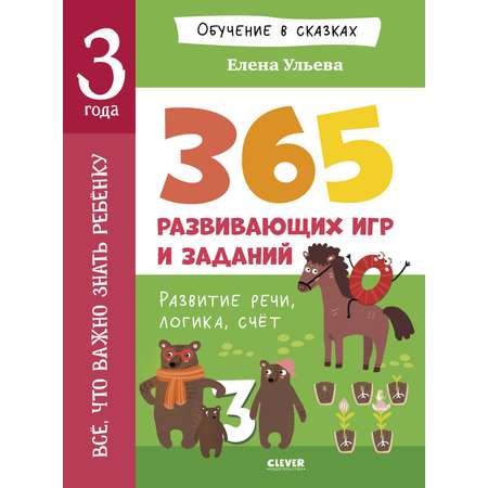 Обучение в сказках Clever Всё, что важно знать ребёнку. 3 года. 365 весёлых игр и развивающих заданий