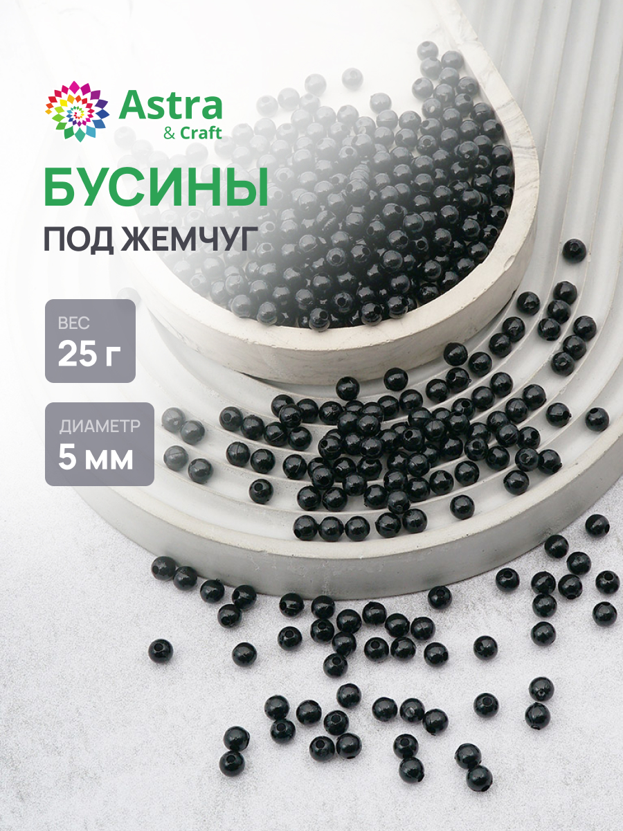 Набор для творчества Astra Craft Бусины 5 мм 25 г круглые - фото 1