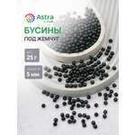 Набор для творчества Astra Craft Бусины 5 мм 25 г круглые