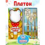 Столовые приборы для детей именные Отличные подарки Платон