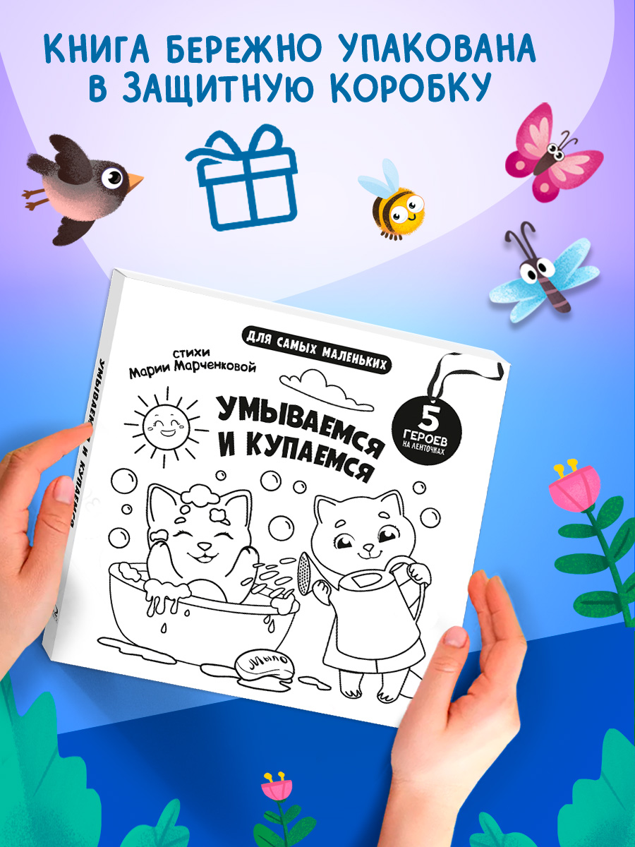 Книжка игрушка с ленточками Омега-Пресс Умываемся и купаемся - фото 4