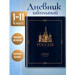 Дневник школьный BG 1 11 класс для мальчика и девочки 48 листов твердая обложка