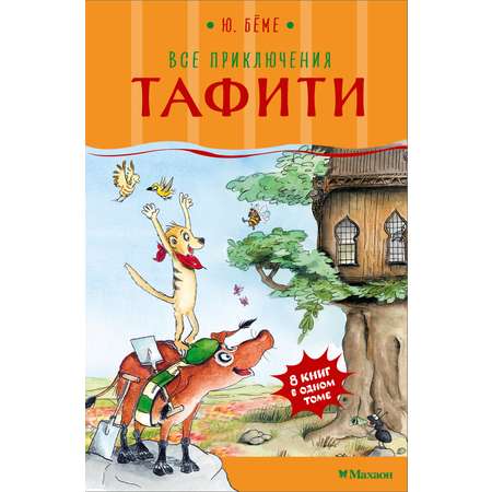 Книга Махаон Бёме Ю Все приключения Тафити Детс бестсел Заруб авт