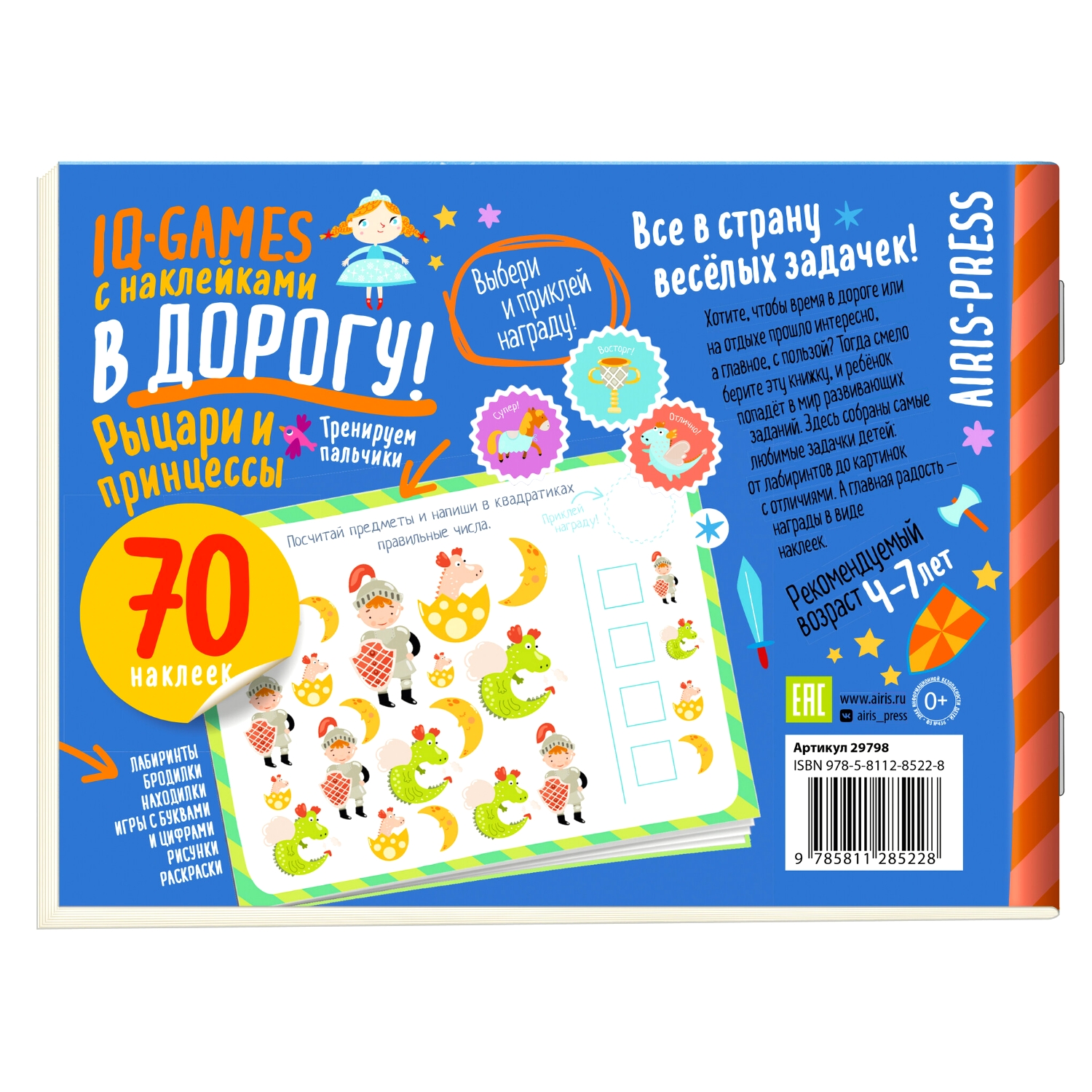 Пособие IQ игры с наклейками Рыцари и принцессы 4-7 лет - фото 2