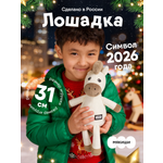 Мягкая игрушка Мякиши Лошадка Латте, подарок