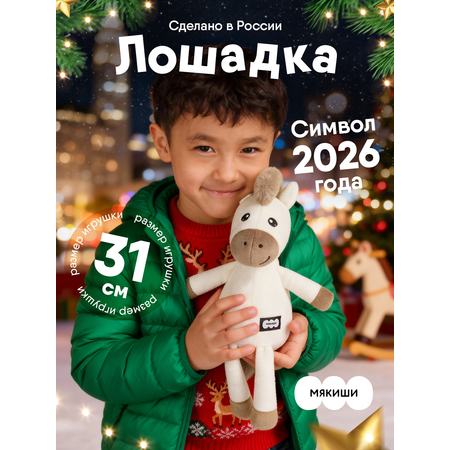 Мягкая игрушка Мякиши Лошадка Латте, подарок