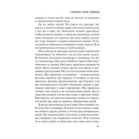 Книга Эксмо странная Салли Даймонд