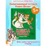 Книга Проф-Пресс сказка Кошка Шкодя и поиски тигра. Н. Яковлева 48 стр