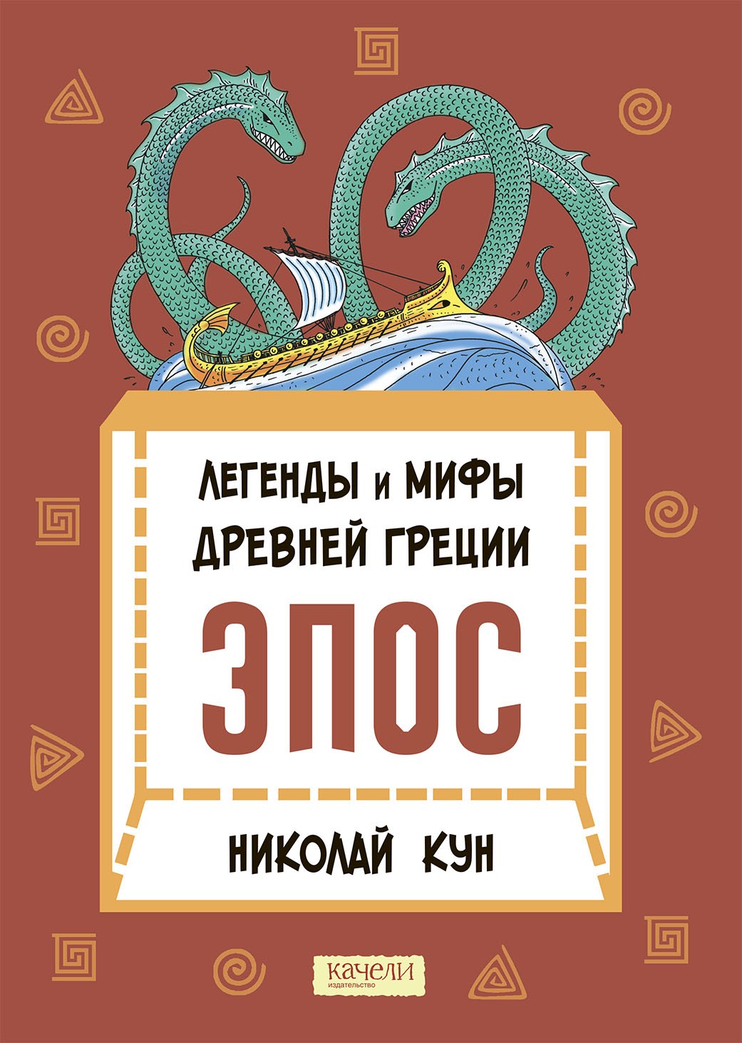 Книга Качели Легенды и мифы Древней Греции. Эпос - фото 1