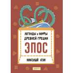 Книга Качели Легенды и мифы Древней Греции. Эпос