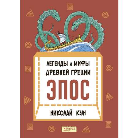 Книга Качели Легенды и мифы Древней Греции. Эпос